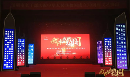深圳市老干部庆祝中华人民共和国成立70周年文艺演出