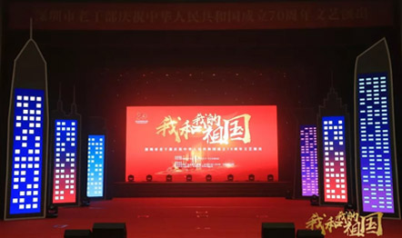 深圳市老干部庆祝中华人民共和国成立70周年文艺演出