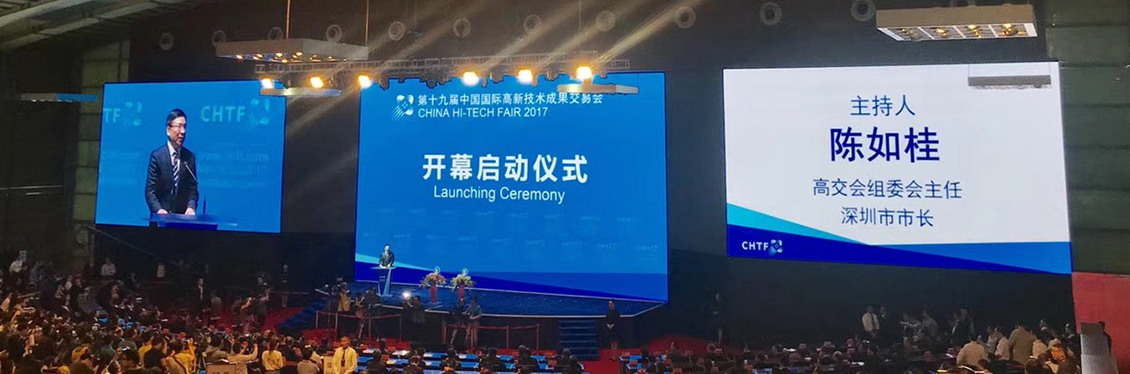 第十九届中国国际高新技术成果交易会